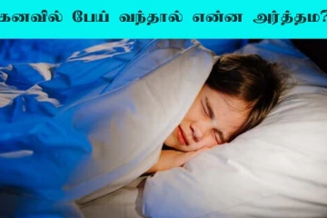 தூக்கத்தில் பேய் கனவு சுபமா? அல்லது அசுபமா? அர்த்தம் இதோ