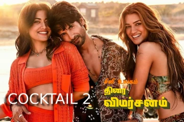 Cocktail 2: திரை விமர்சனம்