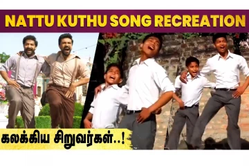 Naattu Koothu சாங் ரியாக்ஷன் - கலக்கிய சிறுவர்கள்