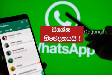 සියලුම වට්ස්ඇප් ගිණුම් හිමියන්ට විශේෂ දැනුම්දීමක්..