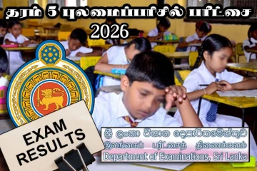 புலமைப்பரிசில் பரீட்சைக்கு தோற்றிய மாணவர்களுக்கு முக்கிய அறிவிப்பு