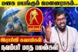 நவம்பர் மாத ராசிபலன்.., கும்ப ராசிக்கு எப்படி இருக்கும்?
