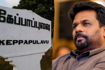 ஜனாதிபதி அநுரவிடம் கேப்பாபிலவு மக்கள் விடுத்துள்ள கோரிக்கை