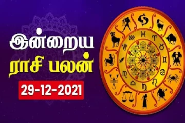 இன்றைய ராசிபலன் - 29.12.2021