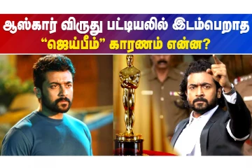 "ஜெய்பீம்" ஆஸ்கர் இறுதிப் பட்டியலில் தகுதி பெறவில்லை