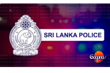 ශ්‍රී ලංකා පොලිසියෙන් මහජනතාවට නිවේදනයක් - ව්‍යාජ පණිවිඩයක් සංසරණය වේ