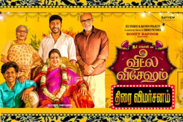 வீட்ல விசேஷம் திரைவிமர்சனம்