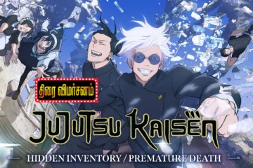 Jujutsu Kaisen (2026): திரை விமர்சனம்