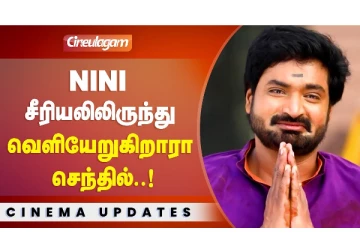 NINI சீரியலிலிருந்து வெளியேறுகிறாரா செந்தில்