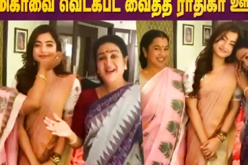 ராஷ்மிகாவை வெட்கபட வைத்த ராதிகா, ஊர்வசி