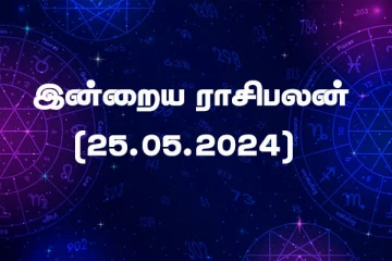 இன்றைய ராசிபலன் (25.05.2024)