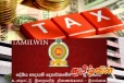 வருமான வரி குறித்து வெளியிடப்பட்ட அறிவிப்பு