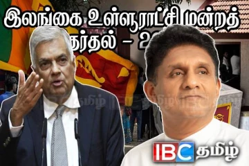 உள்ளூராட்சி மன்ற தேர்தல் : சஜித்துக்கு காலக்கெடு விதித்த ரணில்