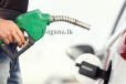 ඉන්ධන මිල ගැන ඒ ගමන ඇහෙන අලුත් ආරංචිය මෙන්න..