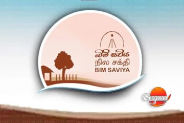 "බිම් සවිය" වැඩසටහන අවසන් වෙන්න තවත් වසර 66ක් ගතවෙයි – විගණන වාර්තාවක් අනාවරණය කරයි