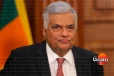රනිල් ආයෙත් ලෝක අමාරුවක ලොකු ප්රශ්ණයක්