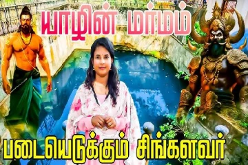 யாழ்ப்பாணத்தின் மர்ம கிணறு பற்றி தெரியுமா?