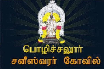 சனிபகவான் அருள் கிடைக்க செல்ல வேண்டிய திருத்தலம்