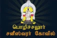 சனிபகவான் அருள் கிடைக்க செல்ல வேண்டிய திருத்தலம்