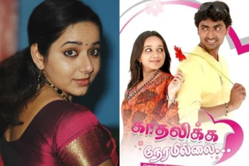 காதலிக்க நேரமில்லை சீரியல் நடிகையை உங்களுக்கு நினைவு இருக்கா.. இப்போது எப்படி இருக்கிறார் தெரியுமா? இதோ புகைப்படம்