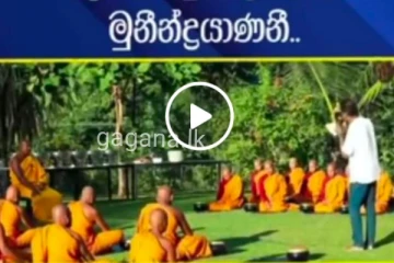 සමන්තභද්‍ර හිමි වෙනුවෙන් සමාජ මාධ්‍ය කළඹමින් අලුත්ම ගීතයක් එළියට...එම ගීතය මෙතනින් නරඹන්න.(VIDEO)