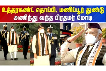 உத்தரகண்ட் தொப்பி..மணிப்பூர் துண்டு அணிந்து வந்த பிரதமர் மோடி