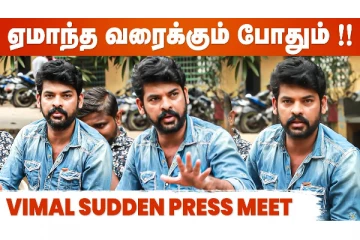 Vimal Press Meet - எனக்கு கெட்ட பேரு வரனும்னு ஆள் set பண்ணிலாம் அழ வச்சாங்க! !