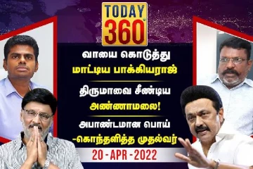 வாயைக் கொடுத்து மாட்டிய பாக்கியராஜ் - திருமாவை சீண்டிய அண்ணாமலை : நடந்தது என்ன?