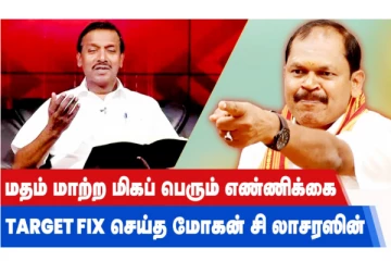 6 லட்சம் இந்துக்கள் TARGET - தபோதகர் மோகன் சி லாசரஸ் பேச்சால் சர்ச்சை!