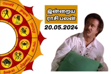இன்றைய ராசி பலன் 20-05-2024
