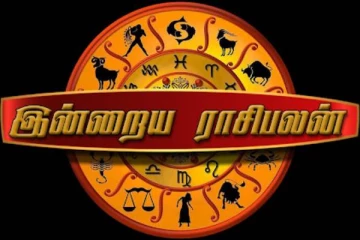 ஓகஸ்ட் 22 ஆம் திகதிக்கான இன்றைய ராசிபலன்