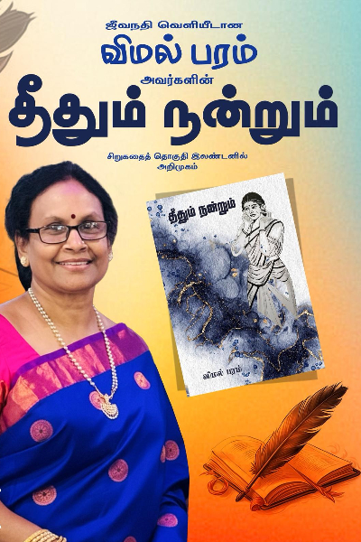 விமல் பரம் எழுதிய  தீதும் நன்றும் சிறுகதைத்தொகுதி வெளியீடு நாளை லண்டனில் | Theedum Nandrum Short Story To Be Released
