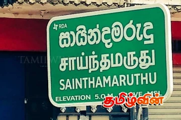 சாய்ந்தமருது நகரசபை தொடர்பான அடிப்படை உரிமை மீறல் வழக்கு