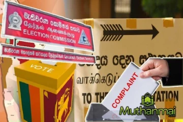 தேர்தல் தொடர்பில் அதிகரிக்கும் முறைப்பாடுகள் : வெளியான தகவல்