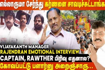 Wife சண்டை, பங்காளி சண்டையிலயே Captain-க்கு பாதி நேரம் போயிடும்" - Vijayakanth Manager