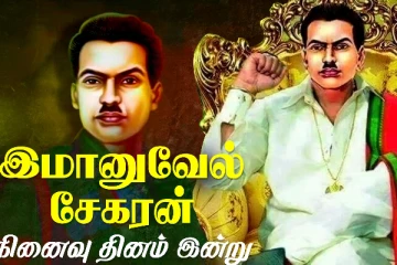 யார் இந்த இமானுவேல் சேகரன்?