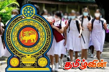 பாடசாலை கல்வி நடவடிக்கை குறித்து கல்வி அமைச்சின் அறிவிப்பு
