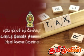 உள்நாட்டு இறைவரித் திணைக்களத்தின் விசேட அறிவிப்பு