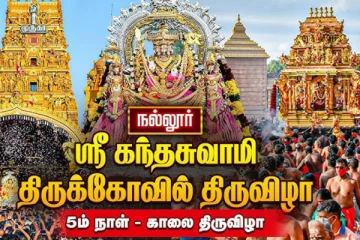 LIVE: நல்லூர் கந்தசுவாமி கோவில் 5ஆம் நாள் திருவிழா