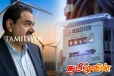 குறைந்த கட்டணத்தில் மின்சாரம்! அதானியிடம் ஆலோசனை