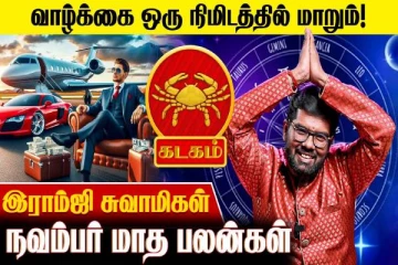 நவம்பர் மாத ராசிபலன்.., கடக ராசிக்கு எப்படி இருக்கும்?