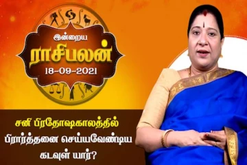 இன்றைய ராசிபலன் - சனி பிரதோஷ காலத்தில் பிரார்த்தனை செய்யவேண்டிய கடவுள் யார்?