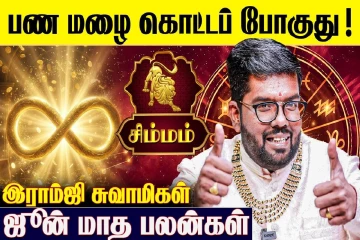 ஜூன் மாத ராசிபலன்.., சிம்ம ராசிக்கு எப்படி இருக்கும்?