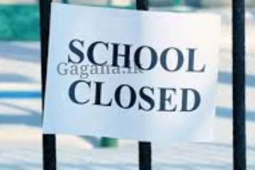 හෙට එක් ප්‍රදේශයක පාසල් කිහිපයක් වසා දැමෙන බවට දැනුම් දීමක්..