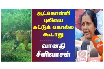 ஆட்கொள்ளி புலியை சுட்டுக் கொல்ல கூடாது - வானதி சீனிவாசன்