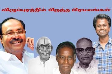 செஞ்சி கோட்டை விழுப்புரத்தில் பிறந்து வானளவு புகழ் கொண்ட மனிதர்களை குறித்து தெரியுமா..?