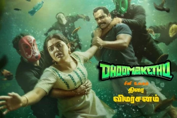 Dhoomakethu (மலையாளம்): திரை விமர்சனம்