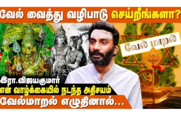 வீட்டில் வேல் வைத்து வழிபாடு செய்பவர்கள் மறந்தும் செய்யக்கூடாத தவறுகள்