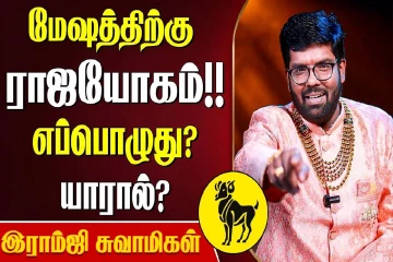 மேஷ ராசிக்கு எப்போது ராஜயோகம் வரும்?