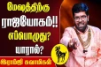 மேஷ ராசிக்கு எப்போது ராஜயோகம் வரும்?